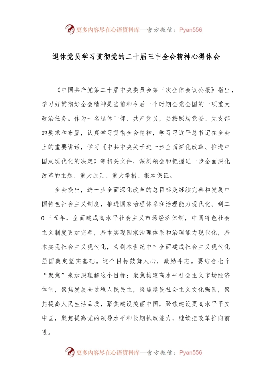 退休党员学习贯彻党的二十届三中全会精神心得体会.docx_第1页