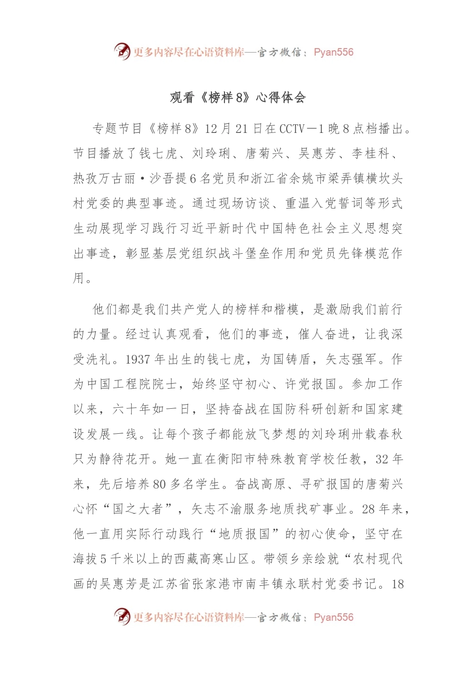 观看《榜样8》心得体会 (2).docx_第1页