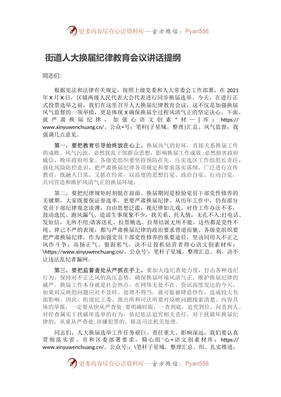 街道人大换届纪律教育会议讲话提纲.docx_第1页