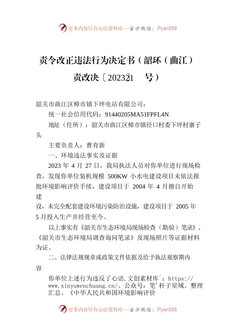责令改正违法行为决定书（韶环（曲江）责改决〔2023〕21号）.docx_第1页
