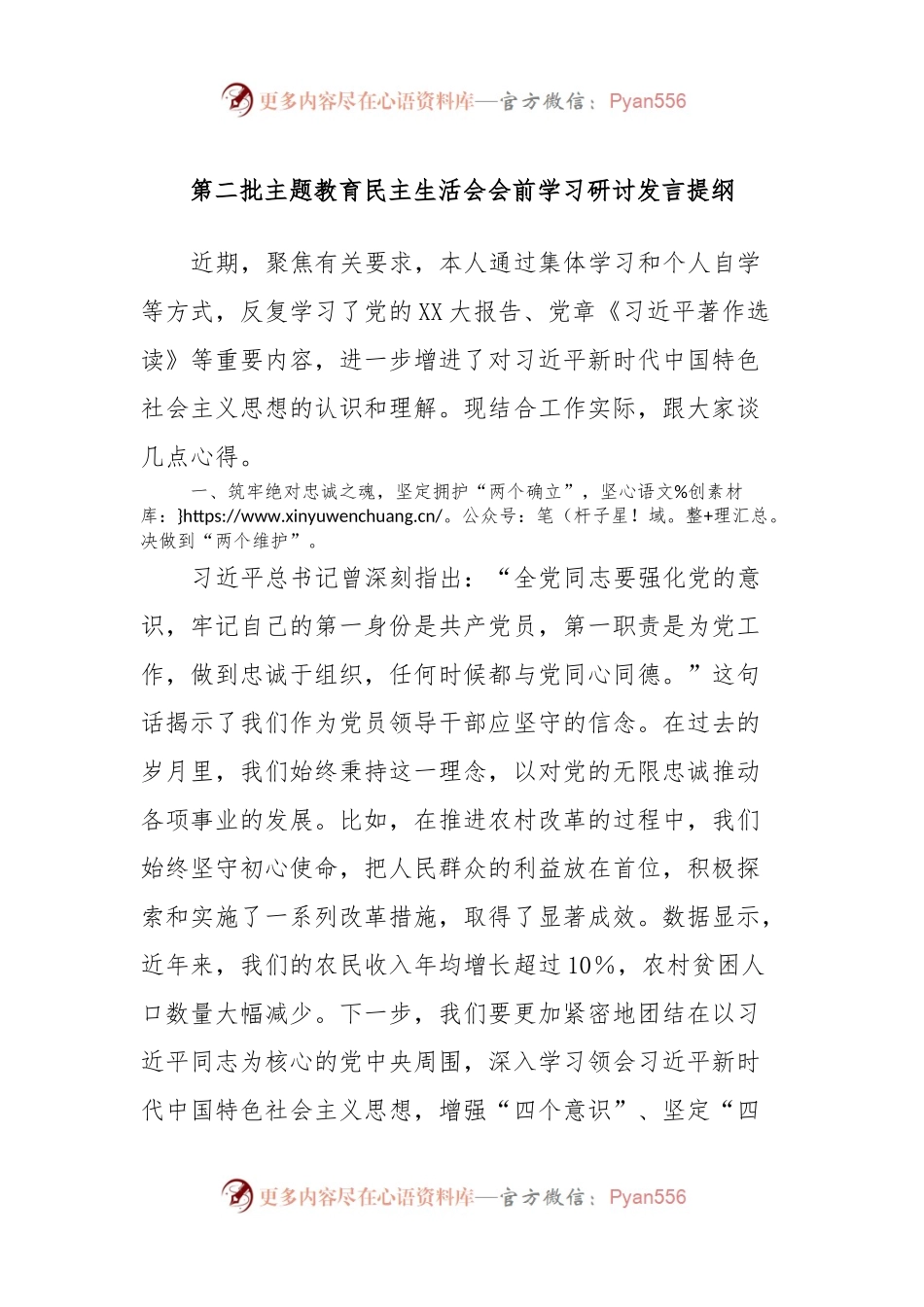 第二批主题教育民主生活会会前学习研讨发言提纲.docx_第1页