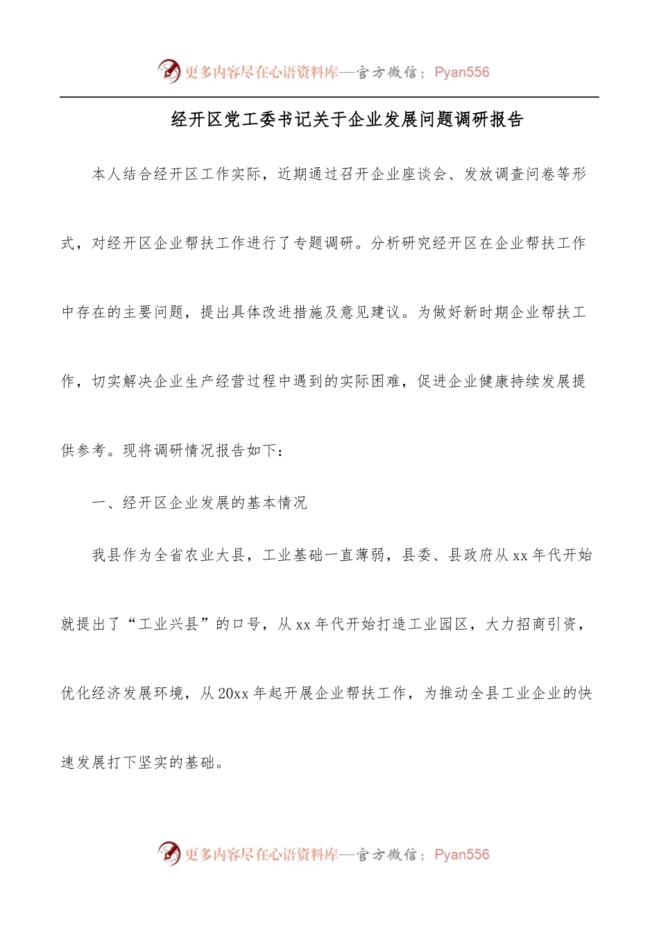 经开区党工委书记关于企业发展问题调研报告.docx_第1页