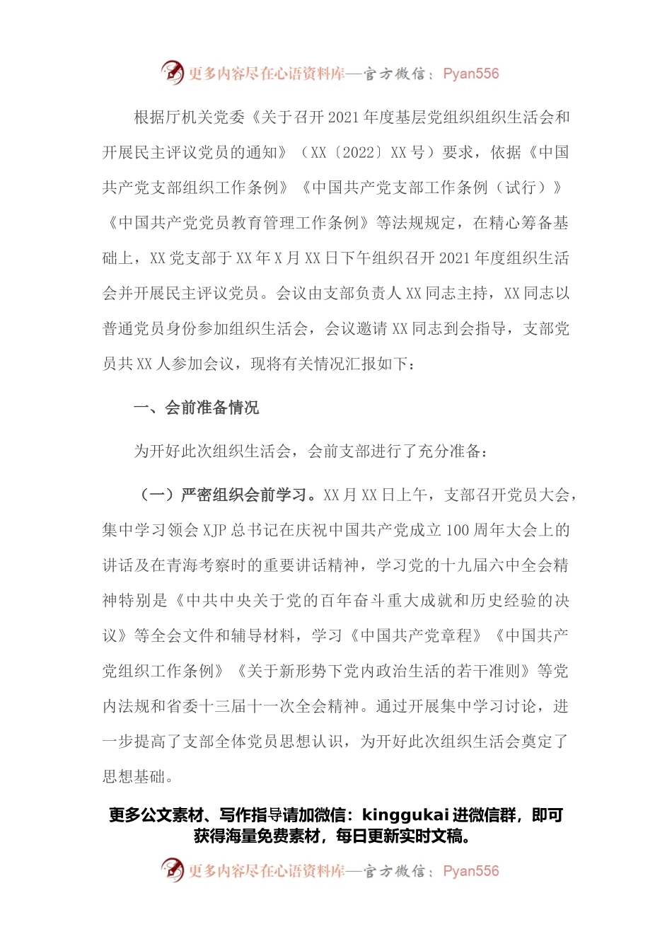 省直机关处室党支部2021年度组织生活会和民主评议党员情况报告.docx_第1页