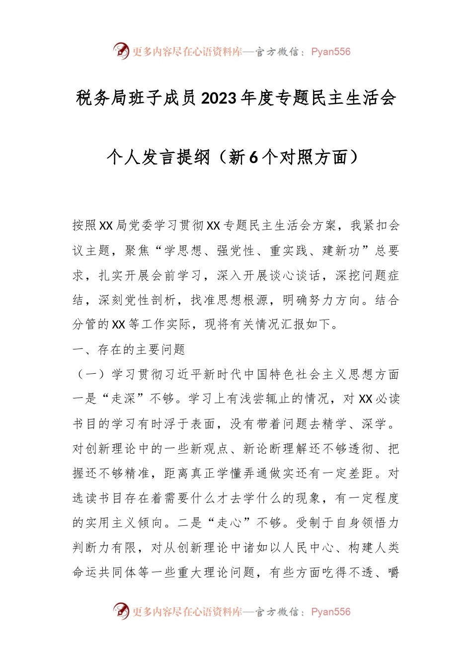 税务局班子成员2023年度专题民主生活会个人发言稿提纲（新6个对照方面）.docx_第1页