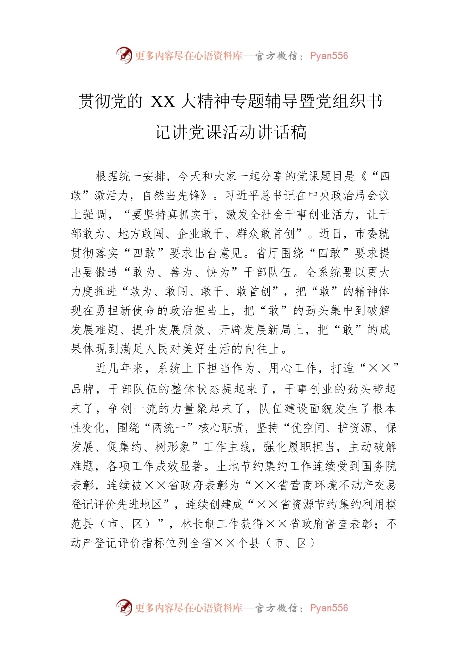 贯彻党的二十大精神专题辅导暨党组织书记讲党课活动讲话稿.docx_第1页