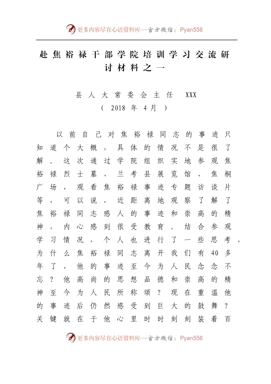 赴焦裕禄干部学院培训学习交流研讨材料之一.docx_第1页