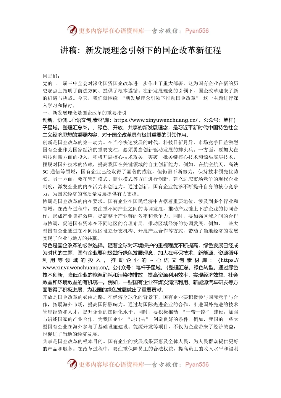 讲稿：新发展理念引领下的国企改革新征程.docx_第1页