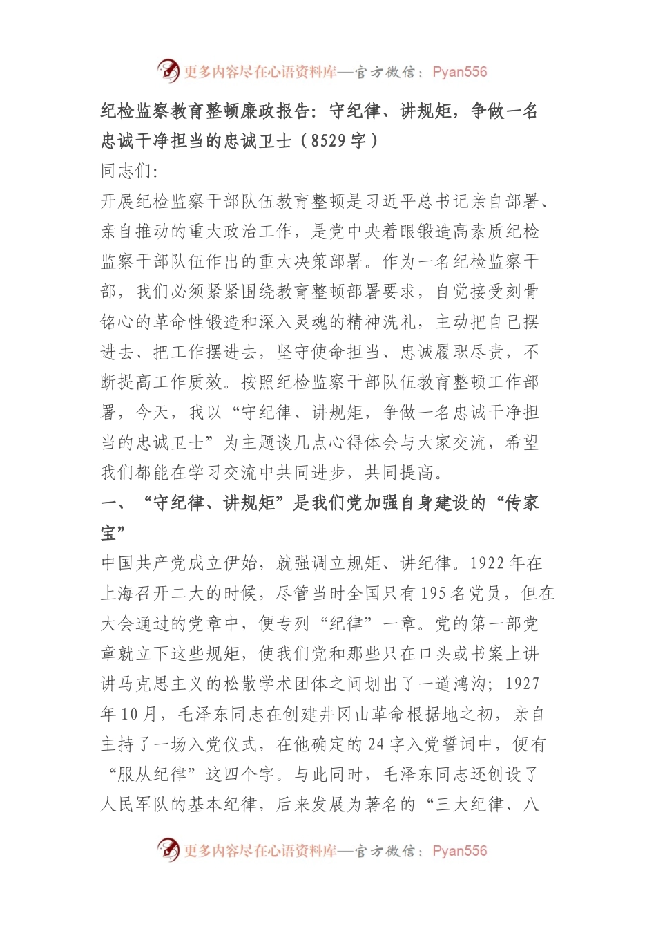 纪检监察教育整顿廉政报告：守纪律、讲规矩，争做一名忠诚干净担当的忠诚卫士.docx_第1页