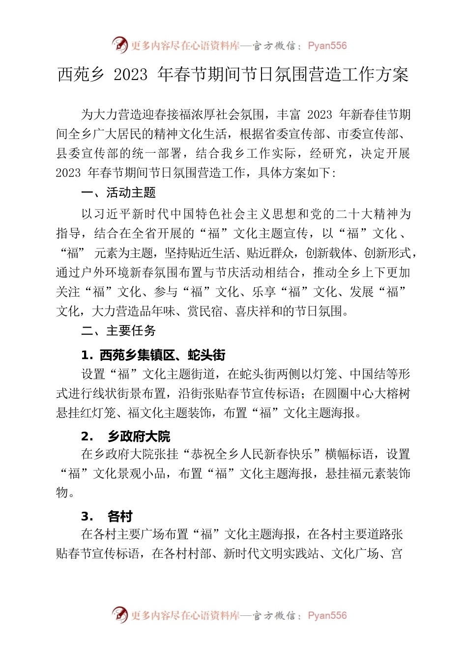 西苑乡2023年春节期间节日氛围营造工作方案20230106.docx_第1页