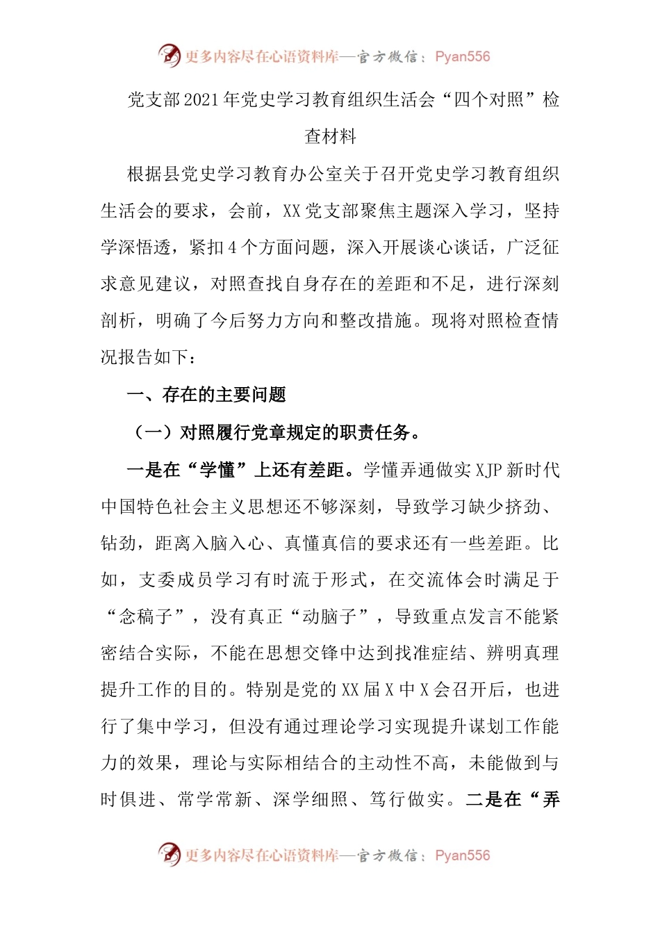组织会11支部班子2021年党史学习教育组织生活会“四个对照”检查材料.docx_第1页