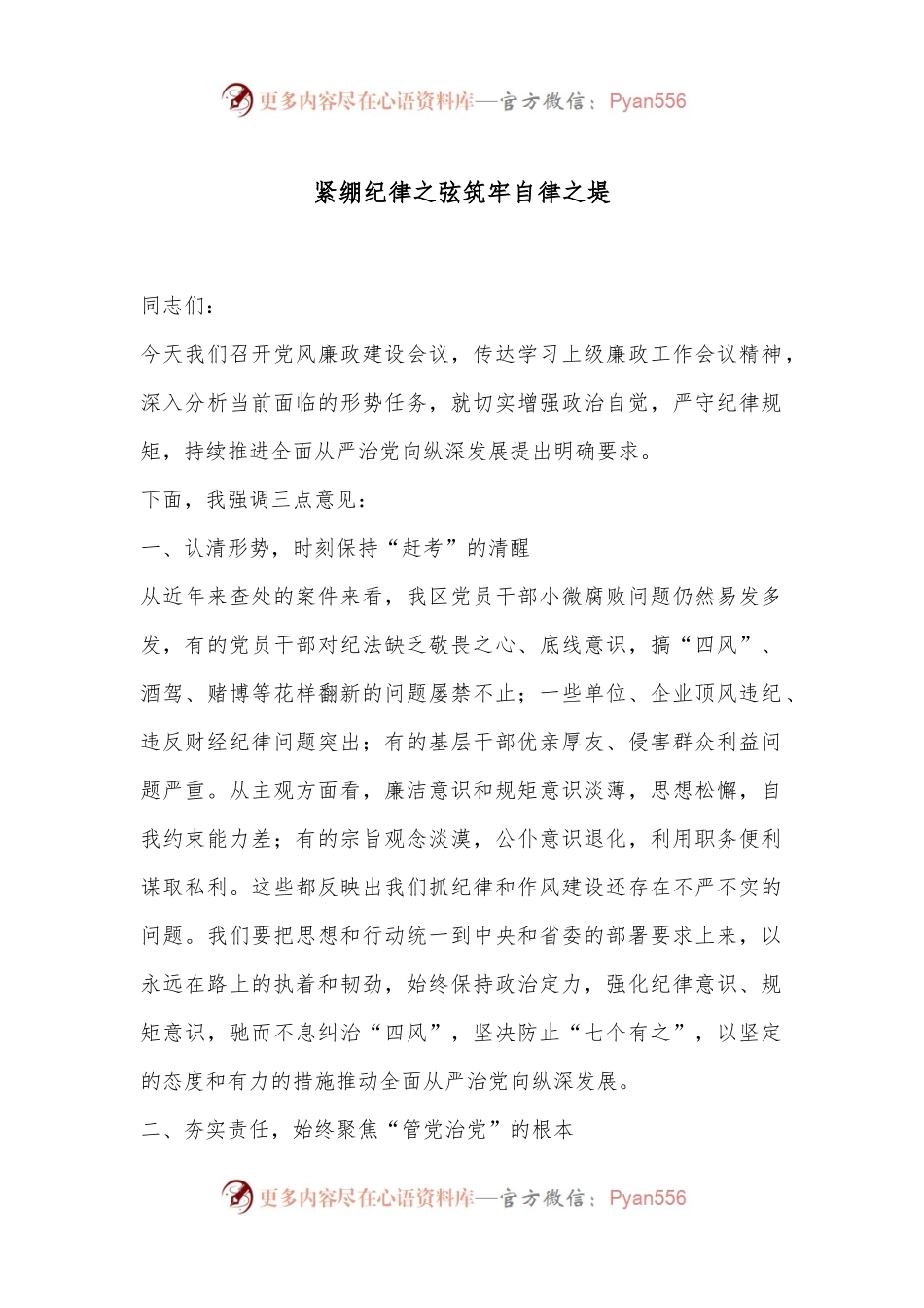 紧绷纪律之弦筑牢自律之堤.docx_第1页