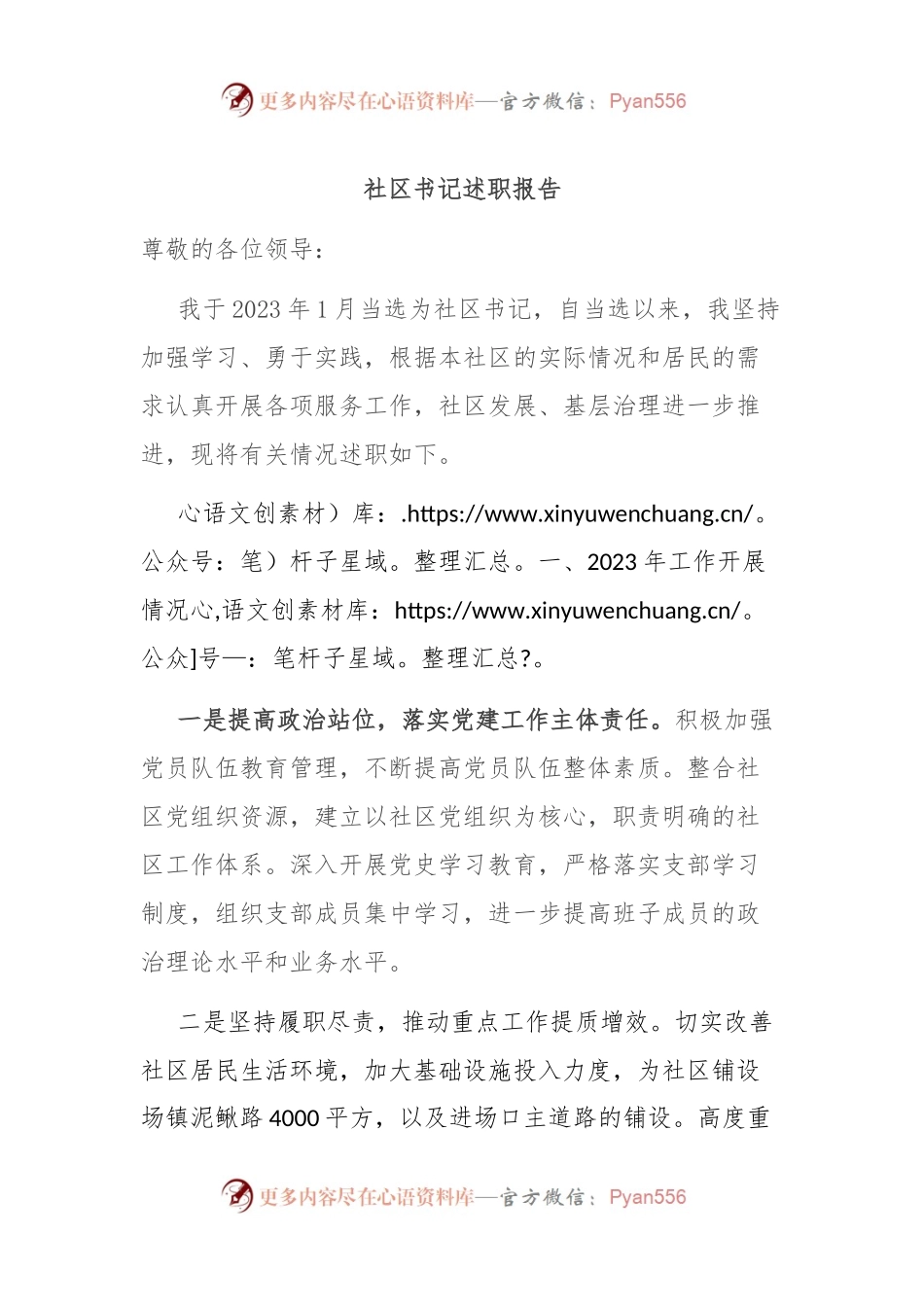 社区书记述职报告.docx_第1页