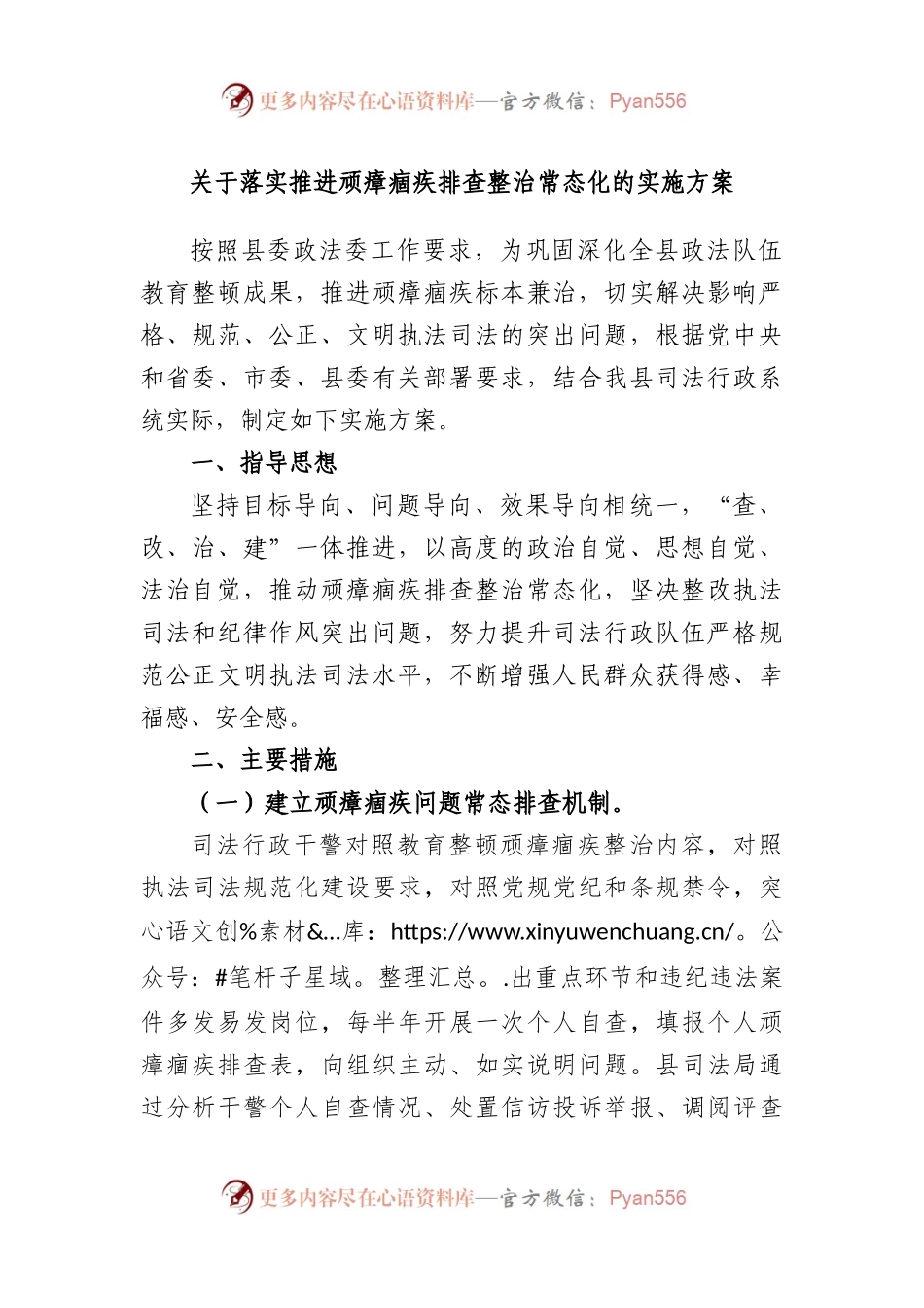 落实推进顽瘴痼疾排查整治常态化的实施方案.docx_第1页