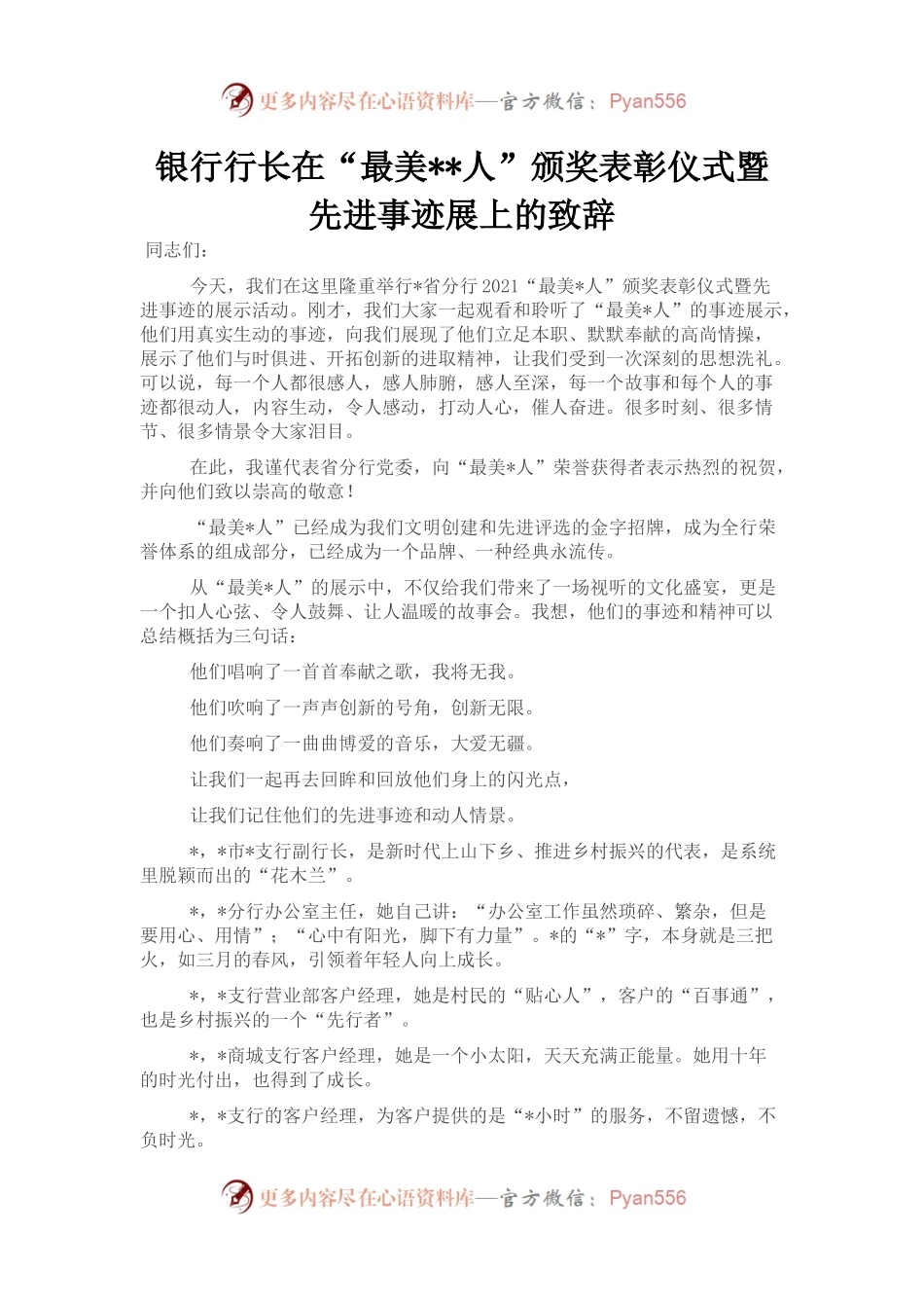 银行行长在“最美xx人”颁奖表彰仪式暨先进事迹展上的致辞.docx_第1页