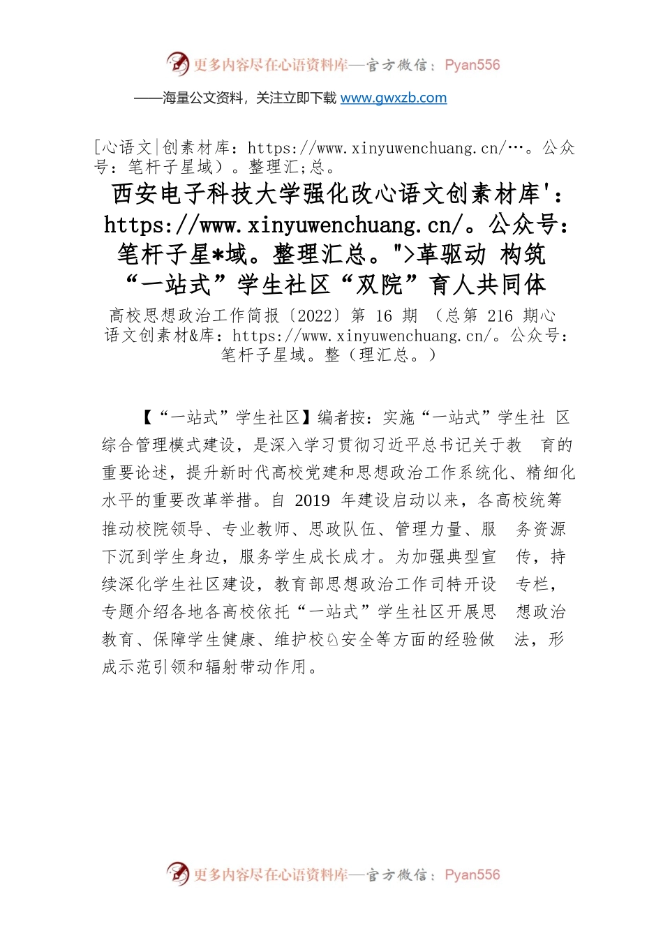 西安电子科技大学强化改革驱动 构筑“一站式”学生社区“双院”育人共同体.docx_第1页