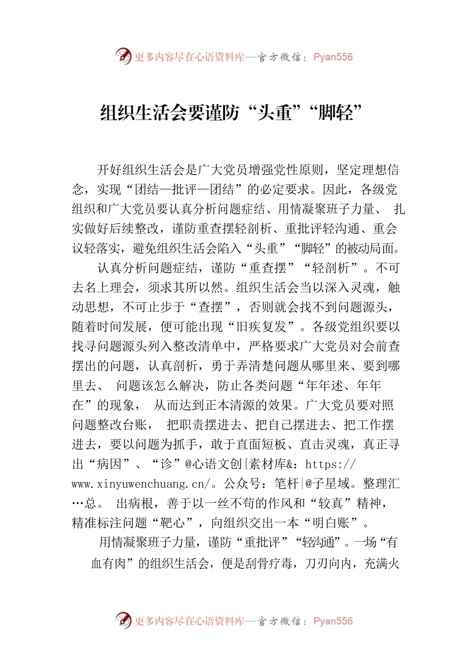 组织生活会要谨防“头重”“脚轻”.docx_第1页