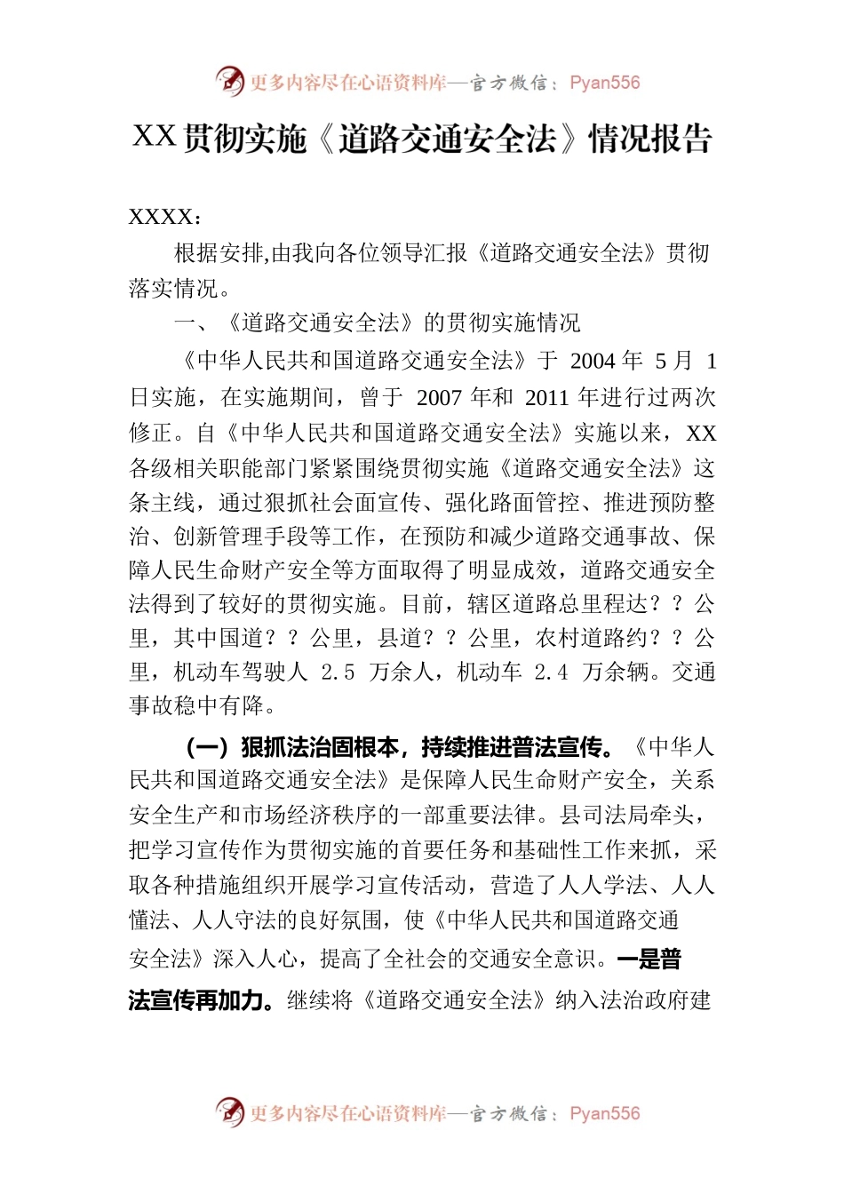 贯彻实施《中华人民共和国道路交通安全法》情况报告.docx_第1页