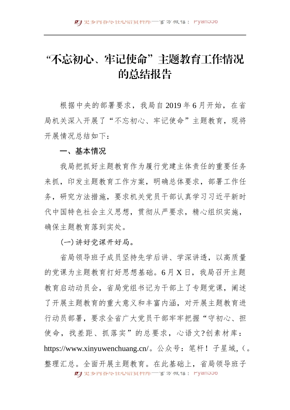 第二批“不忘初心、牢记使命”主题教育：工作情况的总结报告.docx_第1页