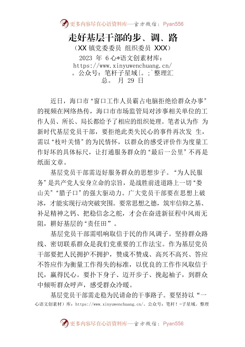 走好基层干部的步、调、路.docx_第1页
