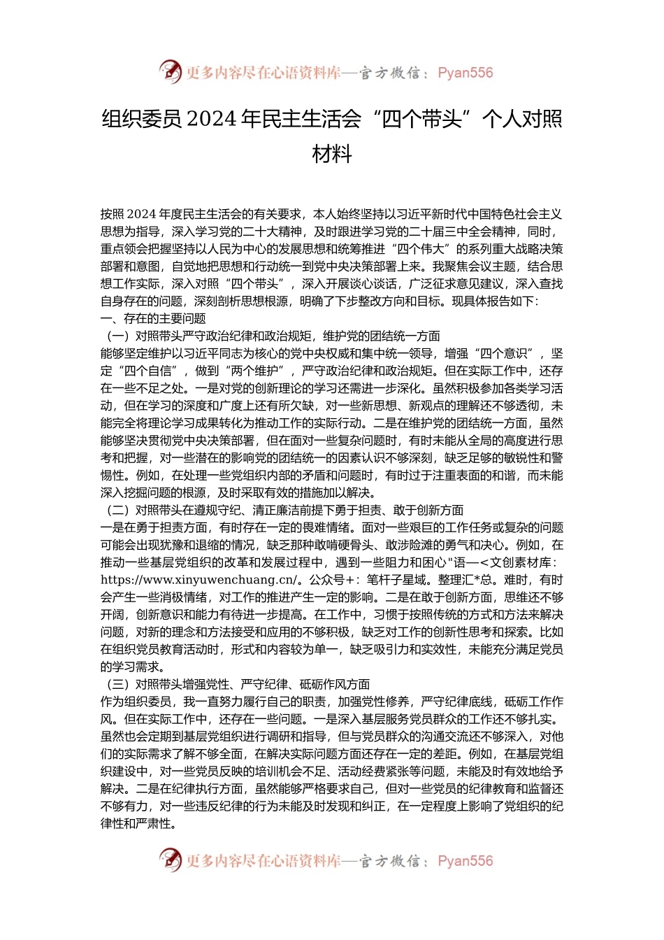 组织委员2024年民主生活会“四个带头”个人对照材料.docx_第1页