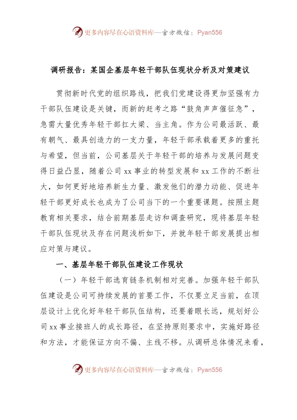 调研报告：某国企基层年轻干部队伍现状分析及对策建议.docx_第1页