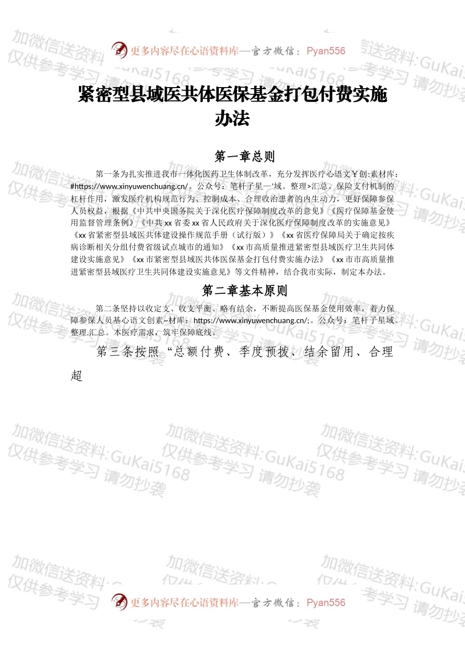 紧密型县域医共体医保基金打包付费实施办法.docx_第1页