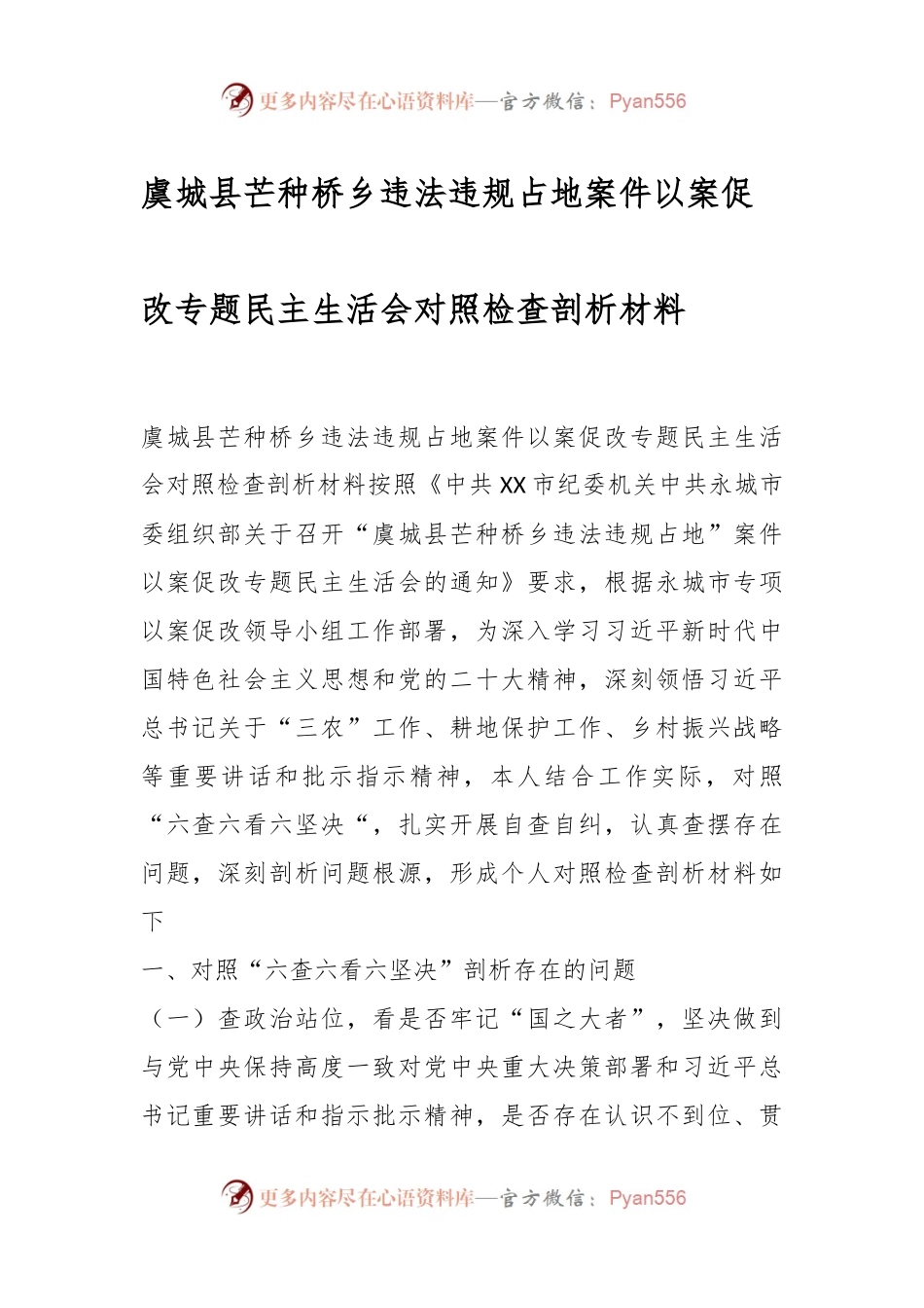 虞城县芒种桥乡违法违规占地案件以案促改专题民主生活会对照检查剖析材料.docx_第1页
