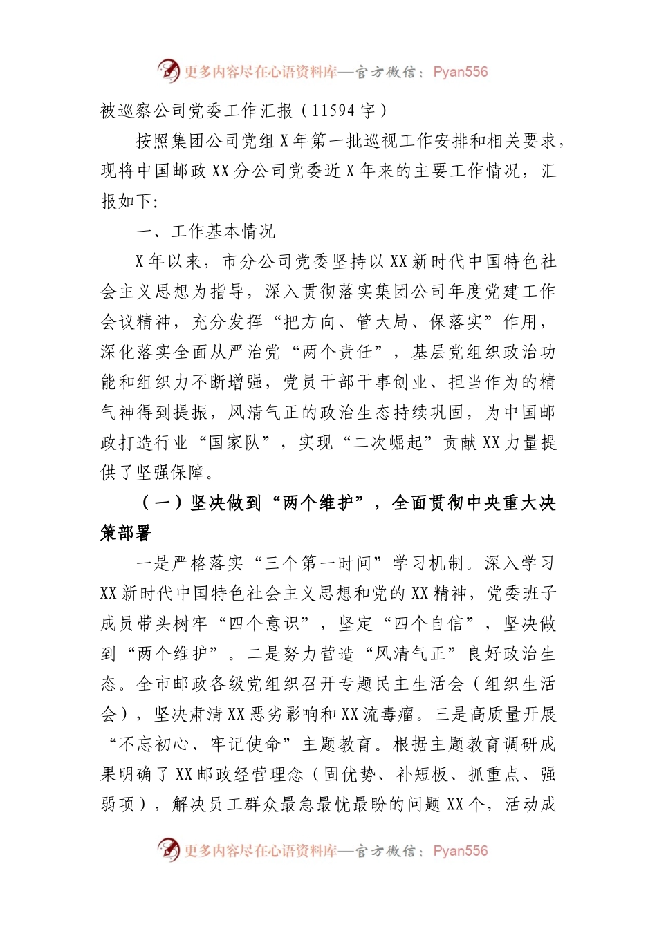 被巡察国企党委工作汇报.docx_第1页