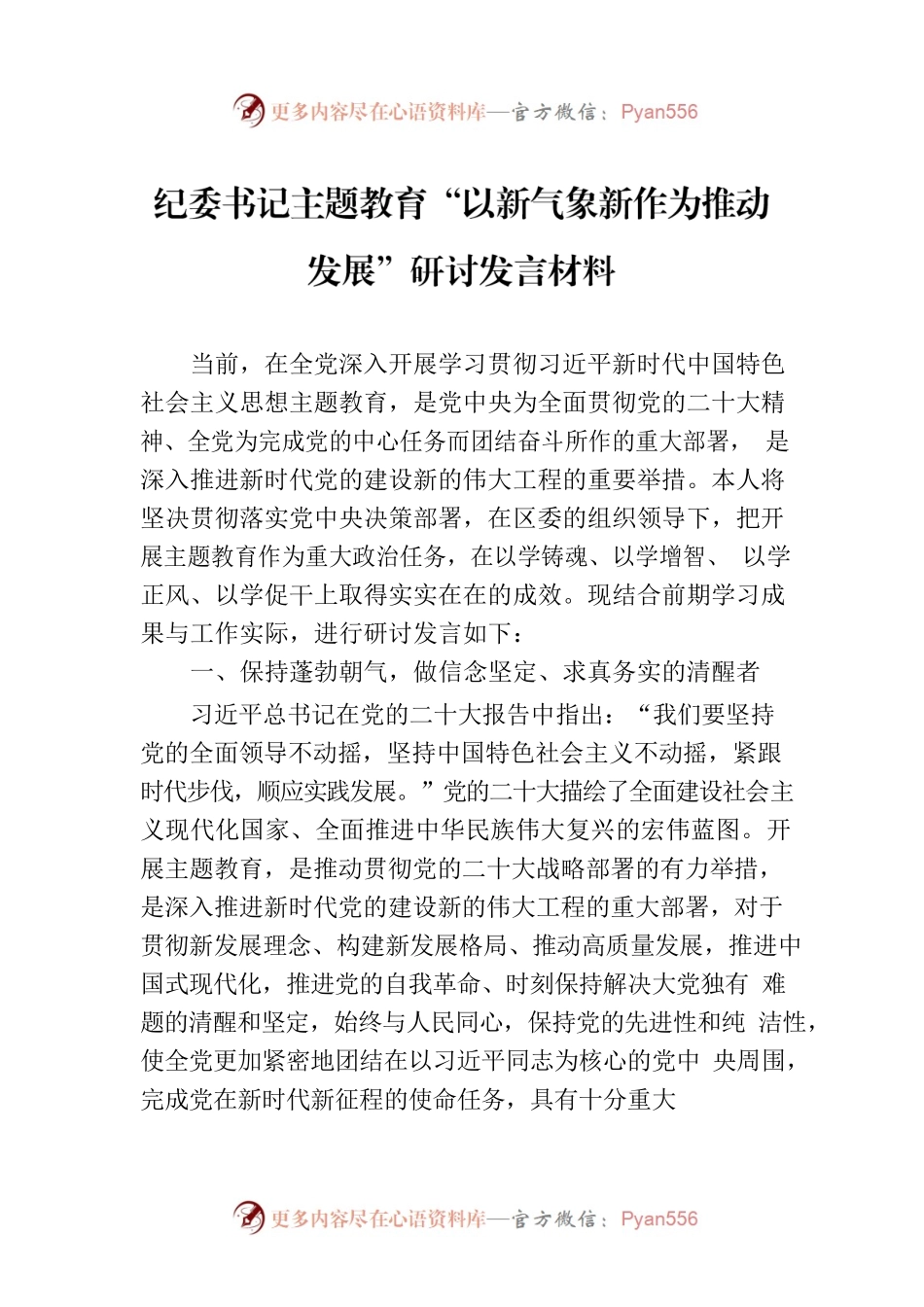 纪委书记主题教育“以新气象新作为推动发展”研讨发言材料.docx_第1页