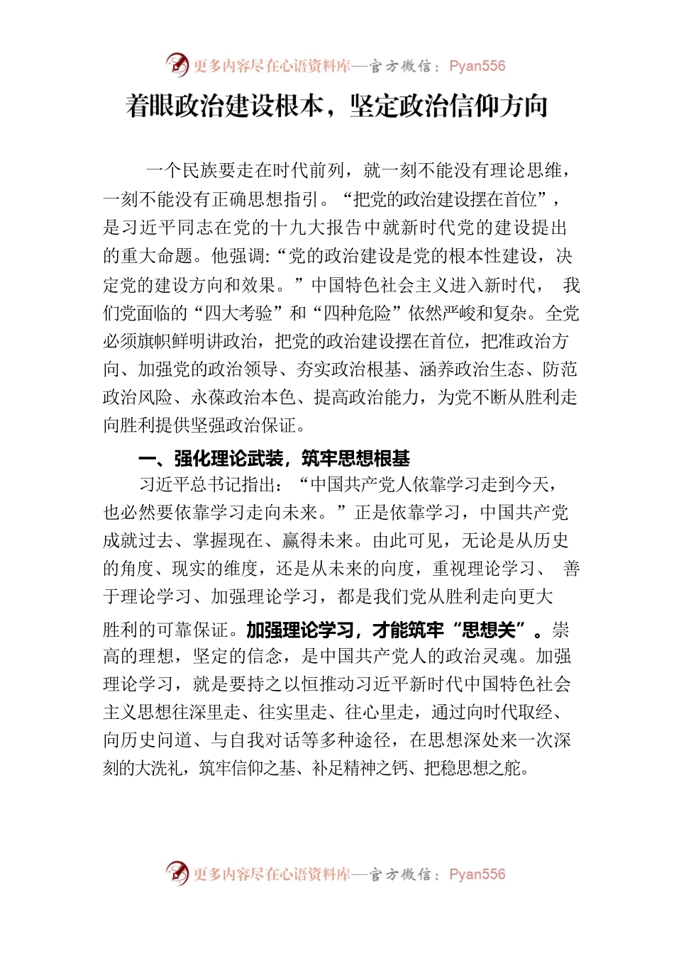 着眼政治建设根本，坚定政治信仰方向.docx_第1页