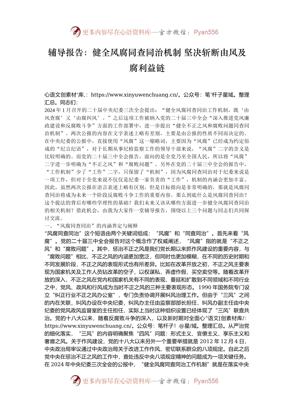辅导报告：健全风腐同查同治机制 坚决斩断由风及腐利益链.docx_第1页