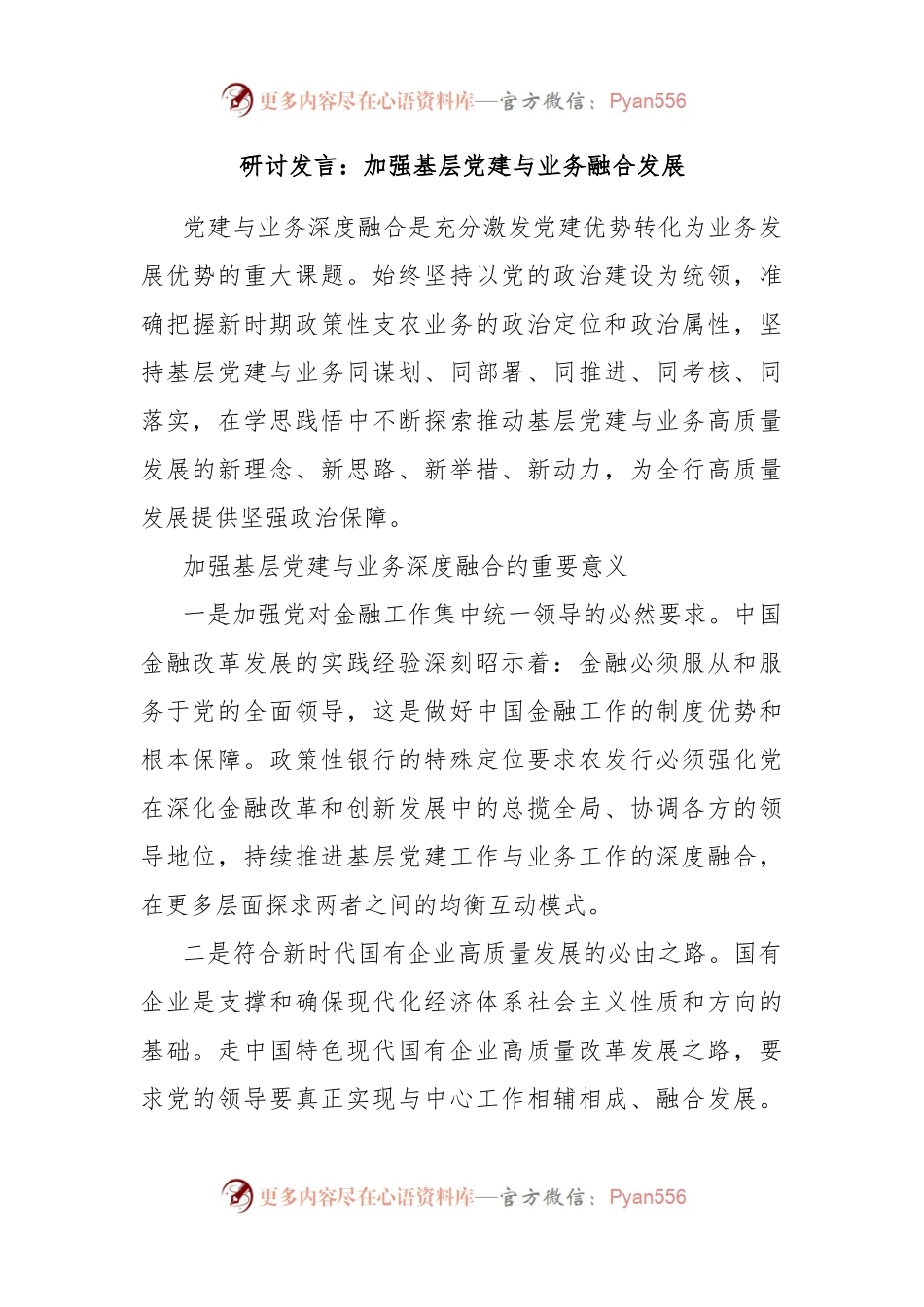 研讨发言：加强基层党建与业务融合发展.docx_第1页