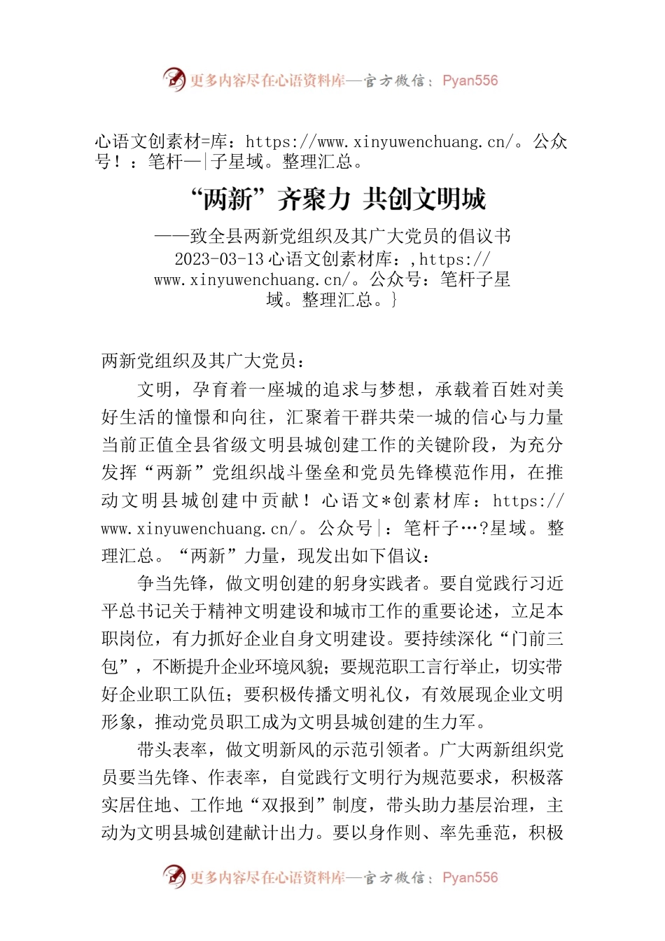 致全县两新党组织及其广大党员的倡议书.docx_第1页
