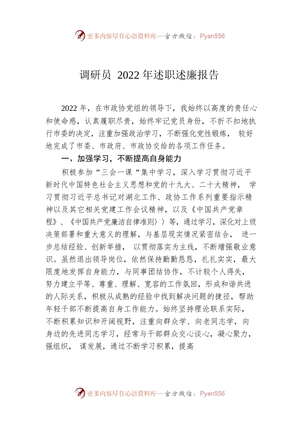 调研员2022年述职述廉报告.docx_第1页