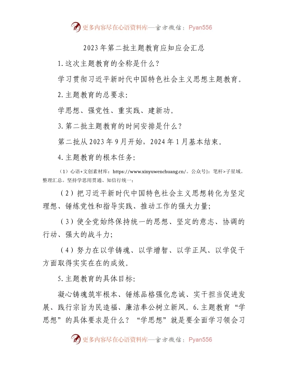 第二批主题教育应知应会汇总7300字.docx_第1页
