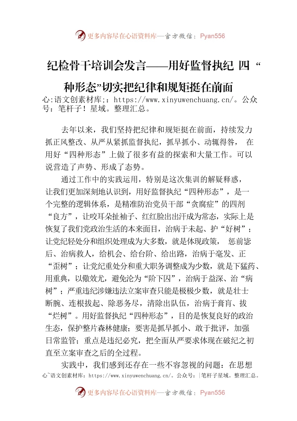 纪检骨干培训会发言——用好监督执纪“四种形态”切实把纪律和规矩挺在前面.docx_第1页