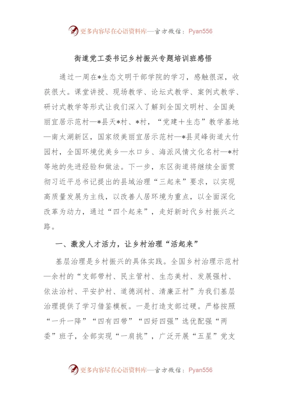 街道党工委书记乡村振兴专题培训班感悟.docx_第1页