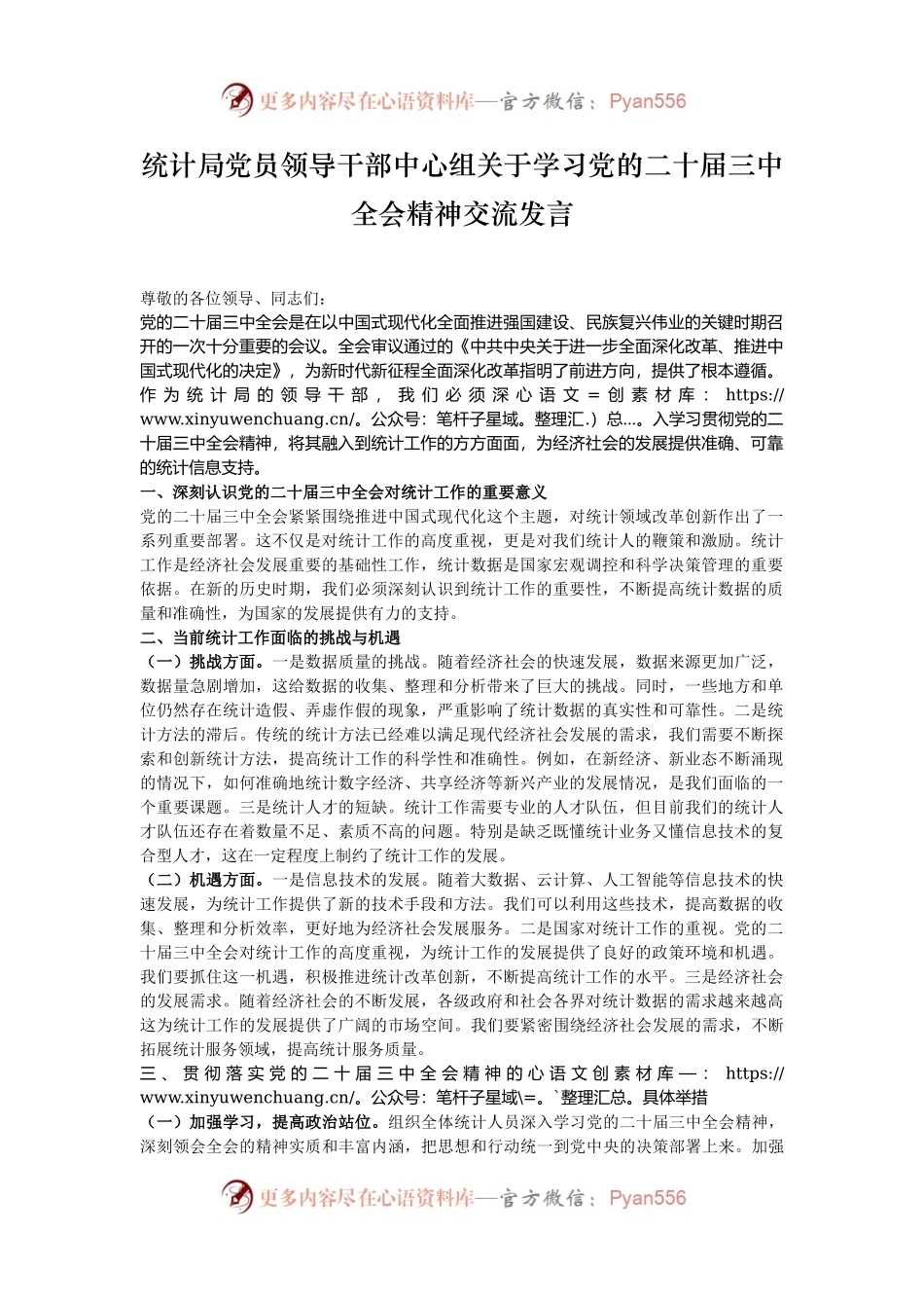 统计局党员领导干部中心组关于学习党的二十届三中全会精神交流发言.docx_第1页