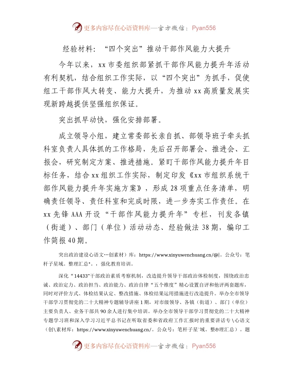 经验交流发言：“四个突出”推动干部作风能力大提升.docx_第1页