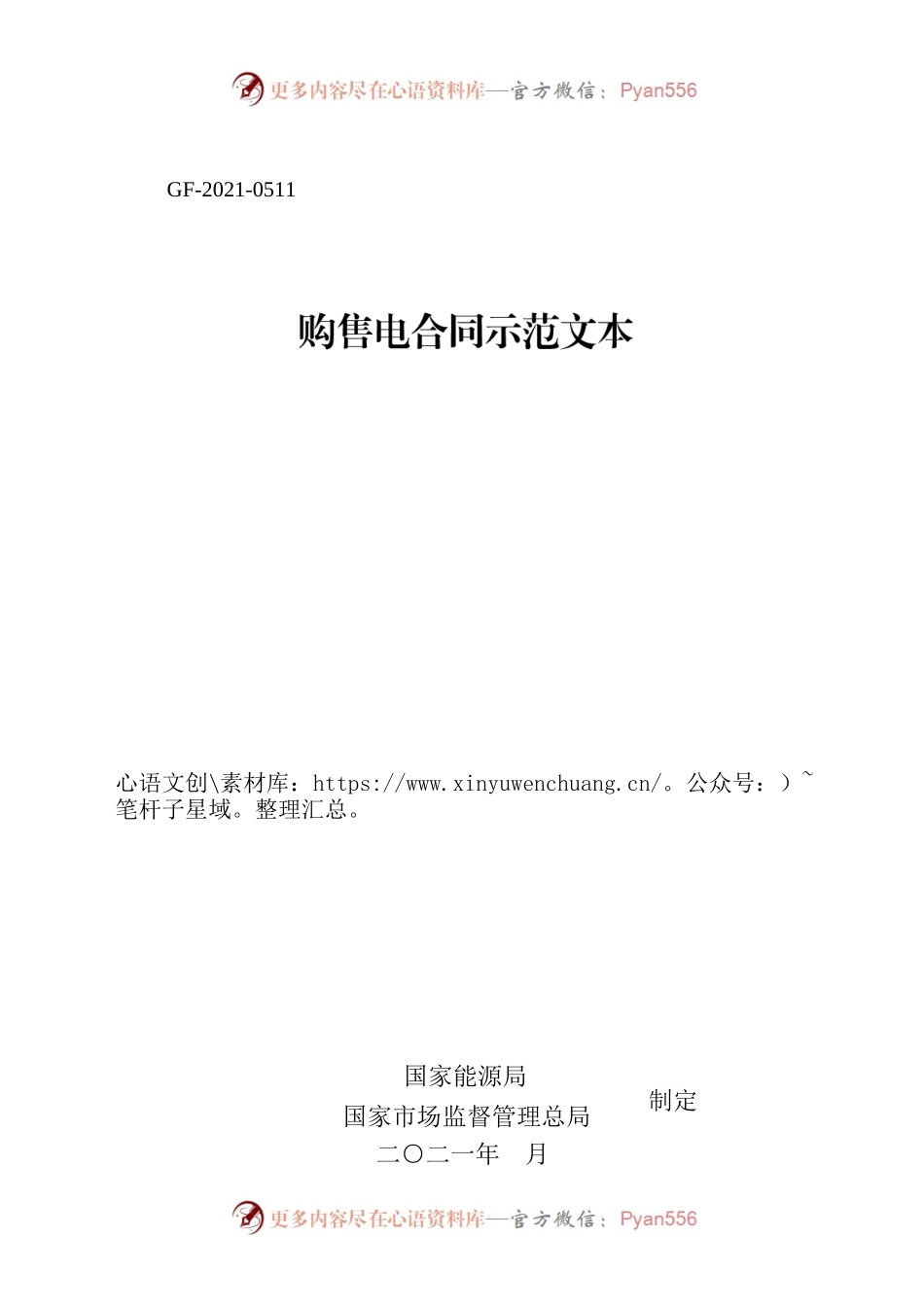 购售电合同示范文本 GF-2021-0511.docx_第1页