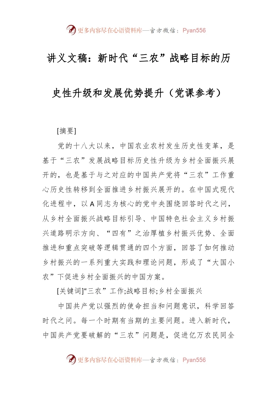 讲义文稿：新时代“三农”战略目标的历史性升级和发展优势提升（党课参考）.docx_第1页
