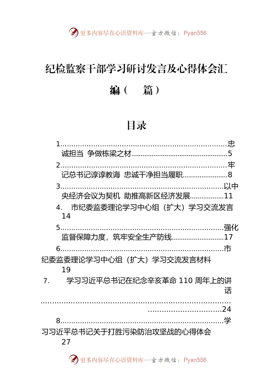 纪检监察干部学习研讨发言及心得体会汇编（44篇）.docx_第1页