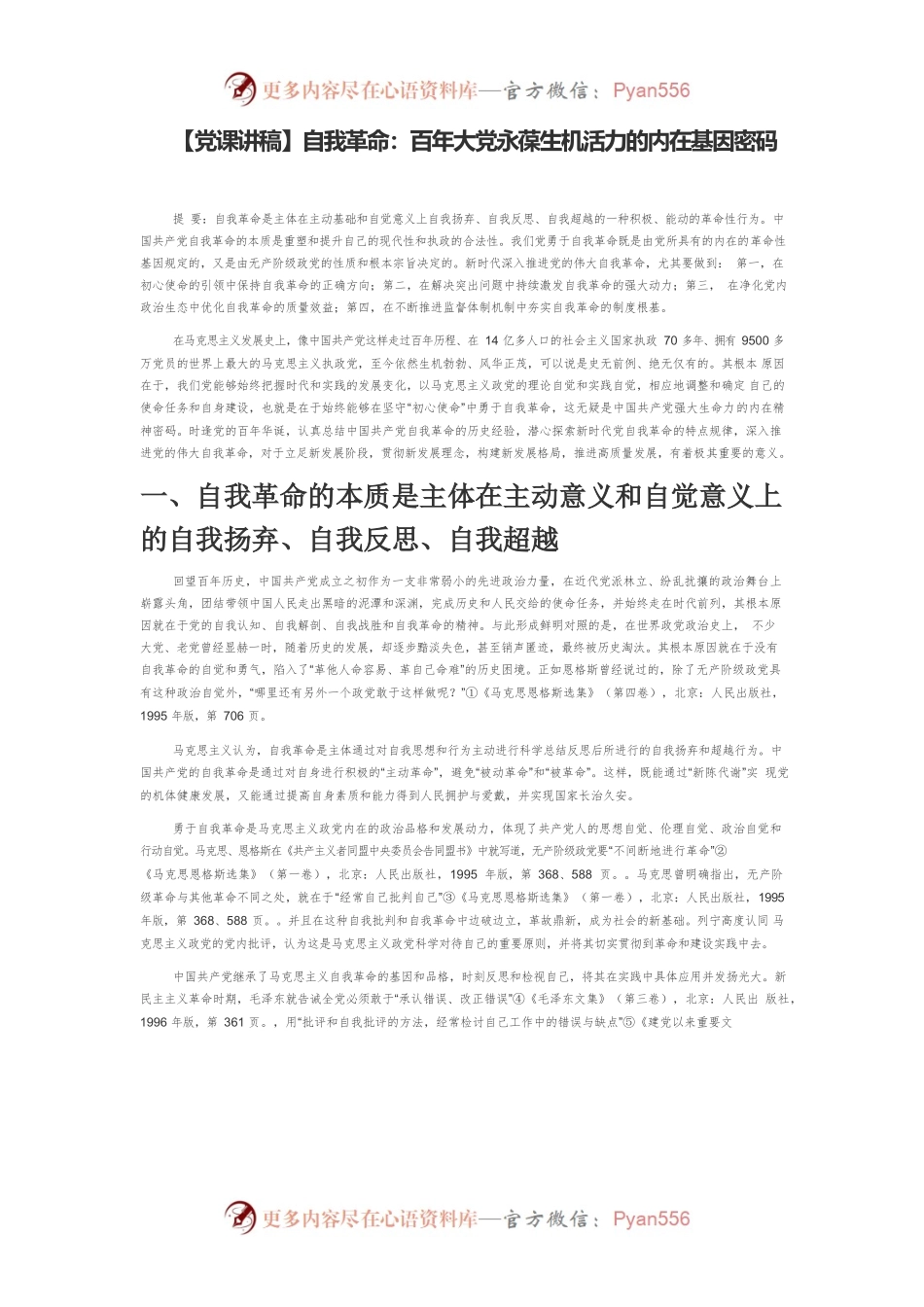 自我革命：百年大党永葆生机活力的内在基因密码.docx_第1页