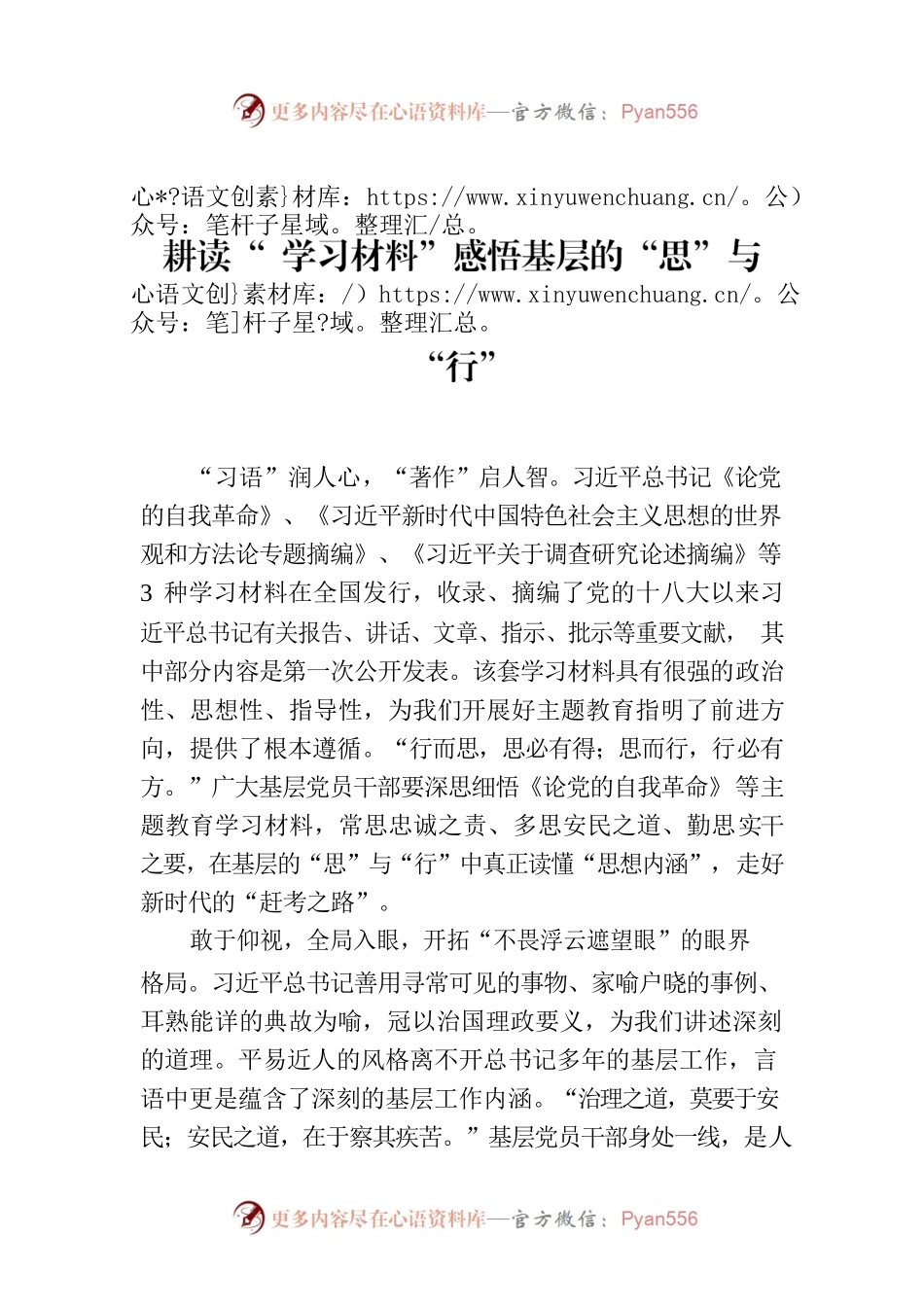 耕读“ 学习材料”感悟基层的“思”与“行”.docx_第1页