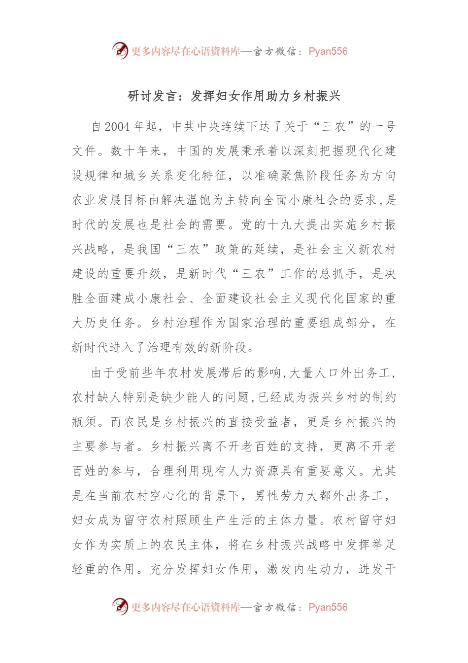 研讨发言：发挥妇女作用 助力乡村振兴.docx_第1页
