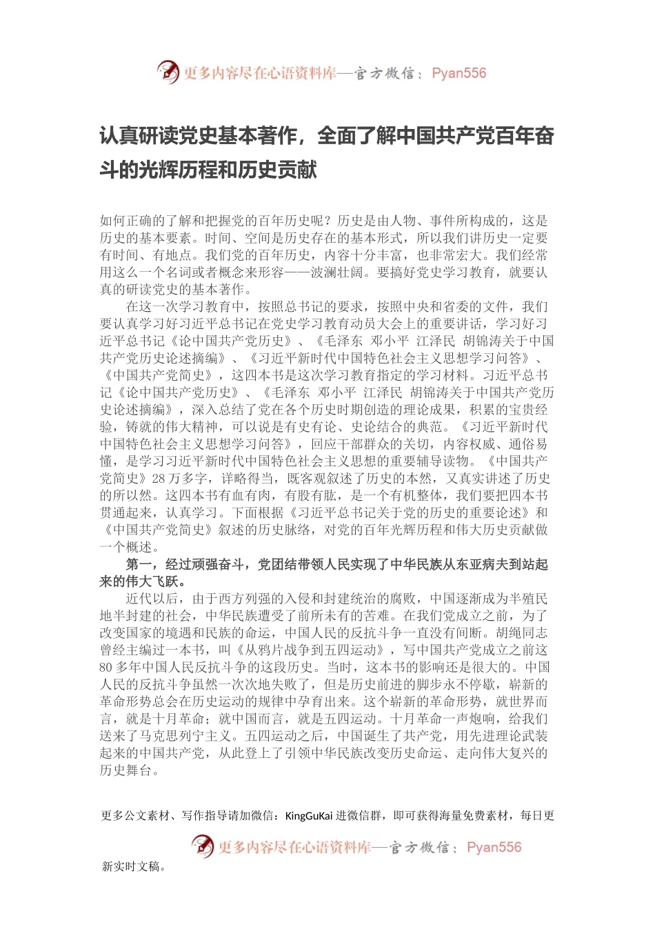 认真研读党史基本著作，全面了解中国共产党百年奋斗的光辉历程和历史贡献.docx_第1页