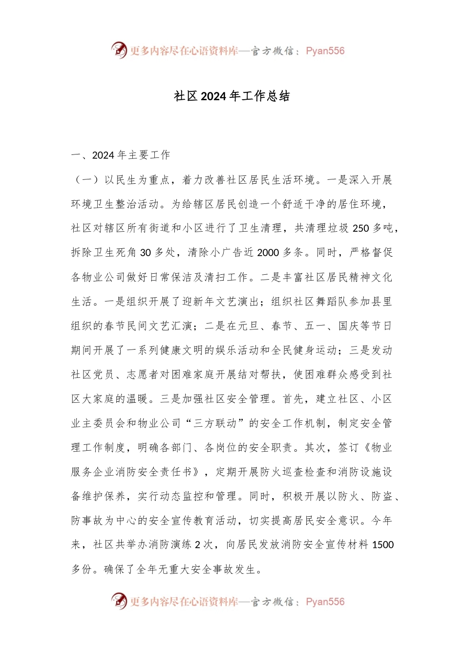 社区2024年工作总结.docx_第1页