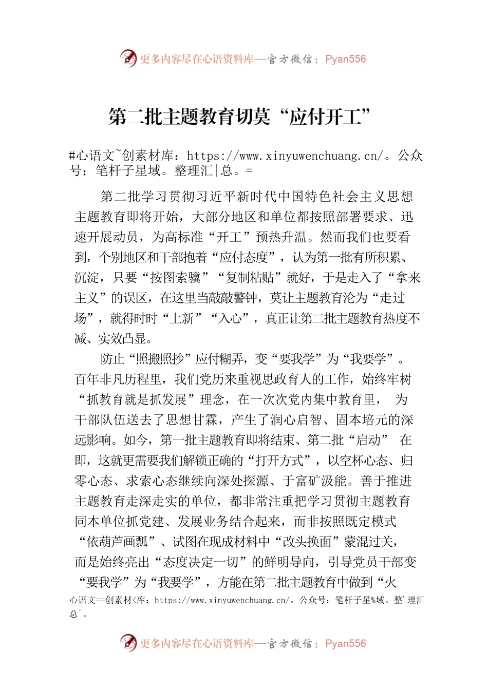 第二批主题教育切莫“应付开工”.docx_第1页