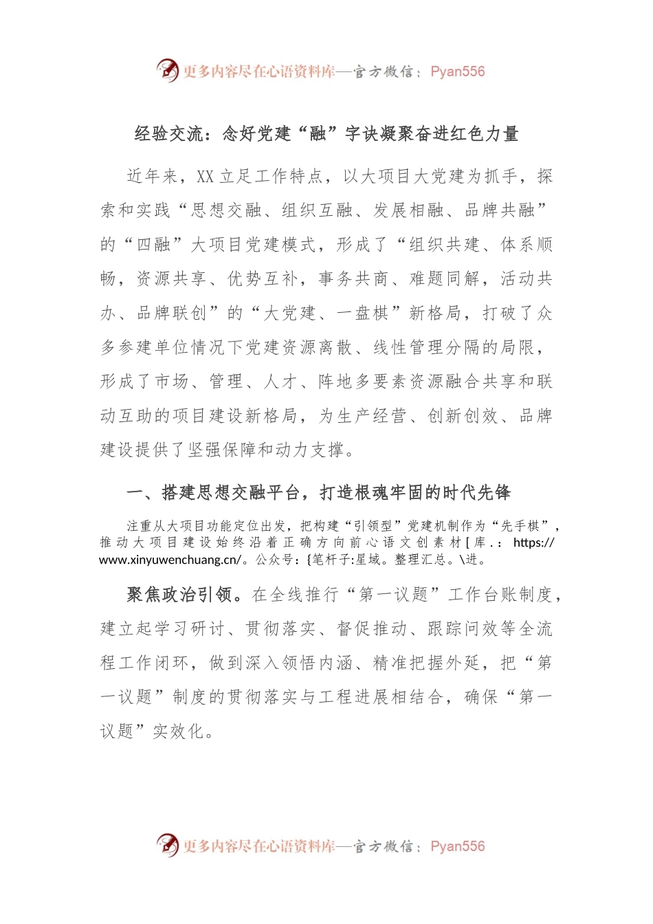 经验交流：念好党建“融”字诀 凝聚奋进红色力量.docx_第1页