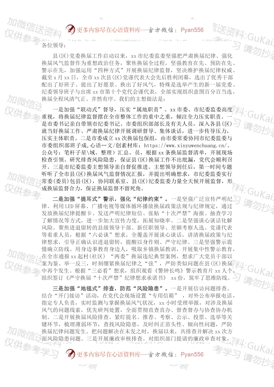 纪委书记在全市县（区）党委换届工作总结会上的报告.docx_第1页
